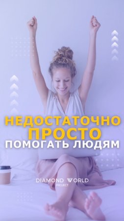 ❌НЕДОСТАТОЧНО ПРОСТО ПОМОГАТЬ ЛЮДЯМ!