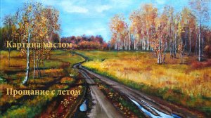 Прощание с летом. Farewell to summer. Картина маслом. Oil painting. Размер 60х40 см. Size 60x40 cm