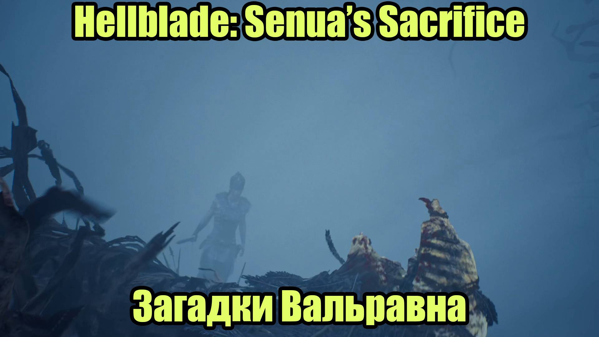 Hellblade Senua's Sacrifice #3