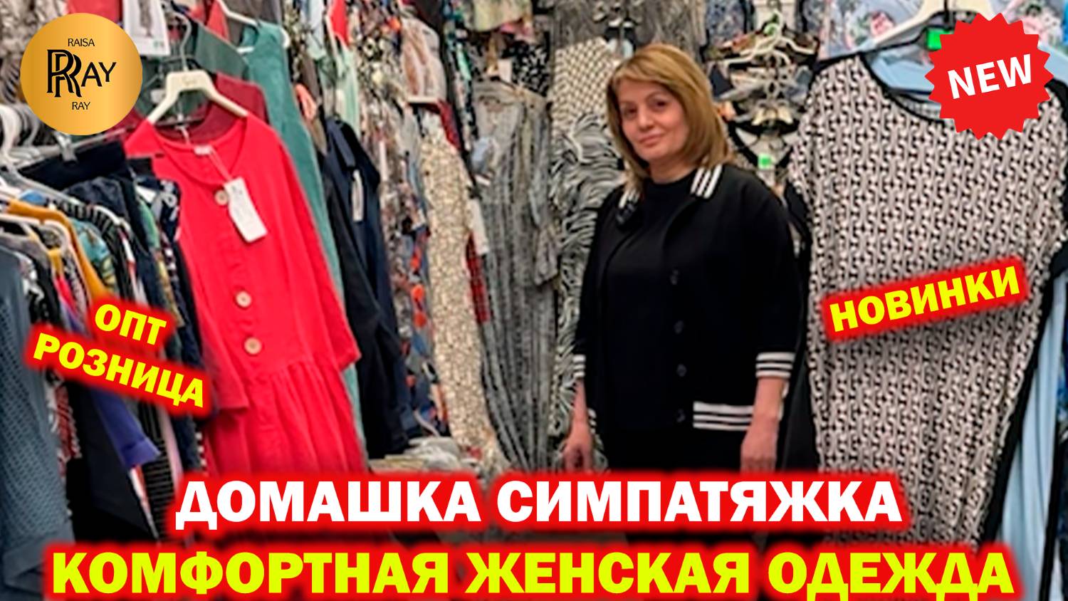 ДОМАШКА СИМПАТЯЖКА✨ ОДЕЖДА ДЛЯ ДОМА И ОТДЫХА😍 ПЛАТЬЯ КОСТЮМЫ КОМБИНЕЗОНЫ ❤️ ТК Садовод. Москва