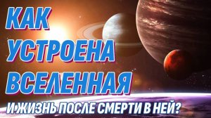 Как устроена Вселенная и Жизнь после смерти - Главная тайна мироздания разгадана