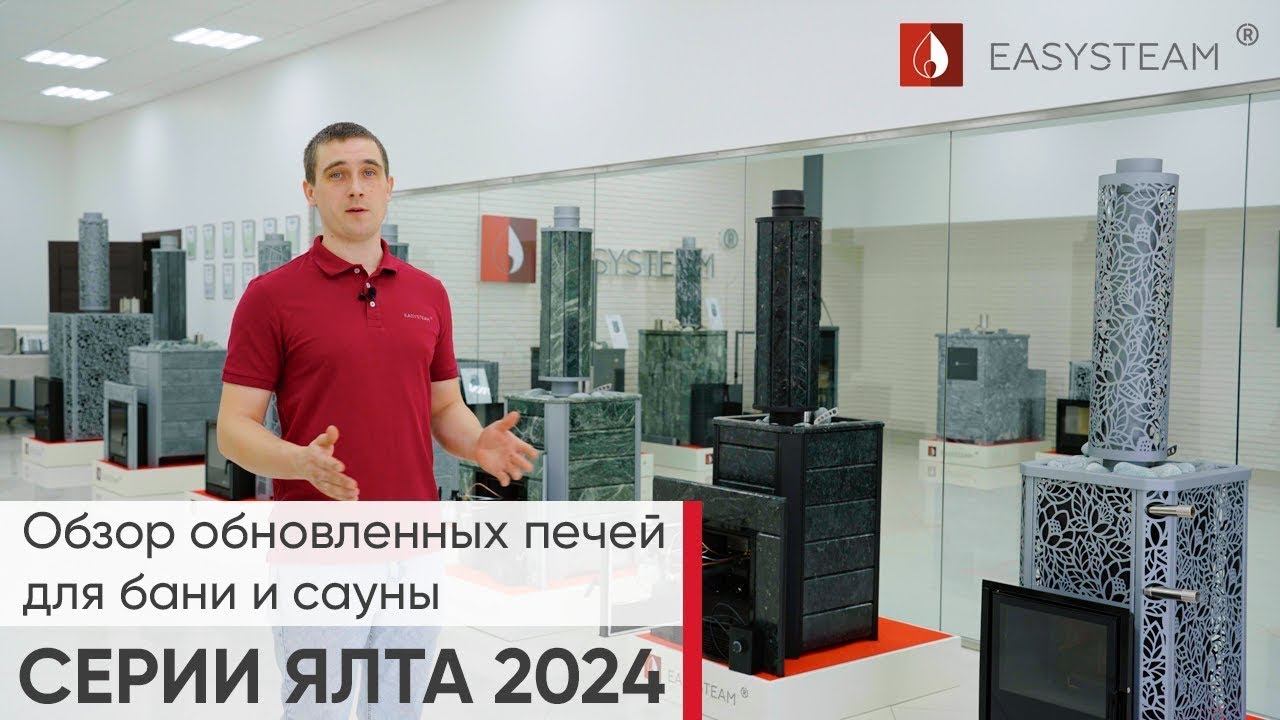 Обзор обновленных печей для бани и сауны серии Ялта 2024 от компании ИзиСтим