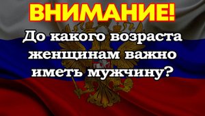До какого возраста женщинам важно иметь мужчину?