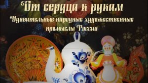 Удивительные народные художественные промыслы России