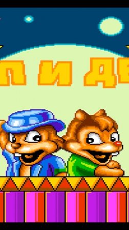 Прохождение игры : Squirrel King . SEGA . ЧИП И ДЕЙЛ . СЕГА . Эмулятор Gens . #shorts #sega #games
