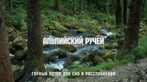 🗻 Звуки Альпийской природы — горный ручей для сна и спокойствия