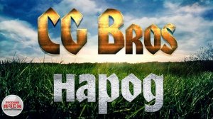 CG BROS ☆ НАРОД ☆ ХИТЫ РУССКОГО РОКА