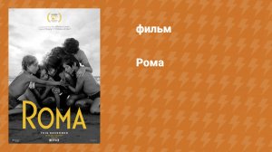 Рома (фильм, 2018)
