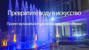 Новейший отель «Танцующий фонтан» закончил установку и строительство в Ираке