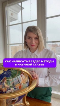 Как написать раздел методы в научной статье