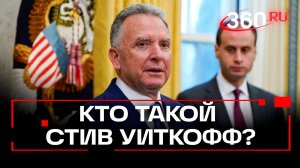Кто такой Стив Уиткофф, и почему ему доверяет Дональд Трамп?