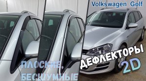Дефлекторы (ветровики) окон 2D - VOLKSWAGEN GOLF (VII + VII рестайлинг) 2013-2021г.в. Универсал