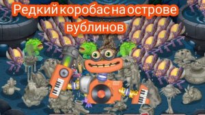 полная песня редкого коробаса на острове вублинов