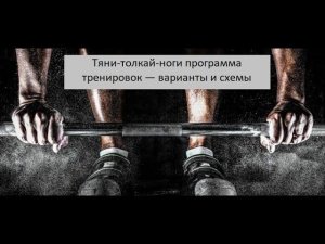 Тяни толкай ноги программа тренировок — варианты и схемы