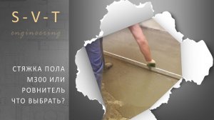 Как и из чего сделать стяжку пола пескобетон М300 или ровнитель что лучше выбрать