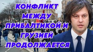Конфликт между Прибалтикой и Грузией продолжается