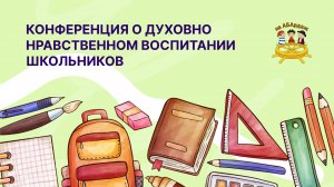 Конференция о духовно нравственном воспитании школьников