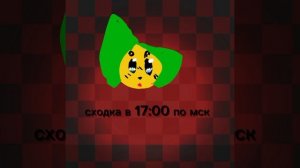 сходка скоро