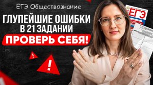 Глупейшие ошибки в 21 задании ЕГЭ по обществознанию🙅🏼 Проверь себя!