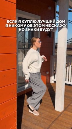 Если я куплю лучший дом...
