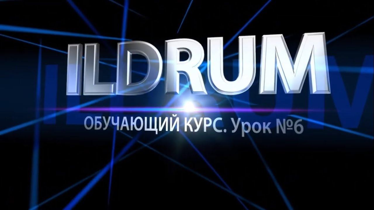 ILDRUM. Обучающий курс. Урок №6