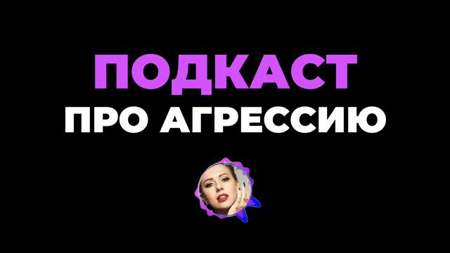 Подкаст про агрессию смотреть онлайн