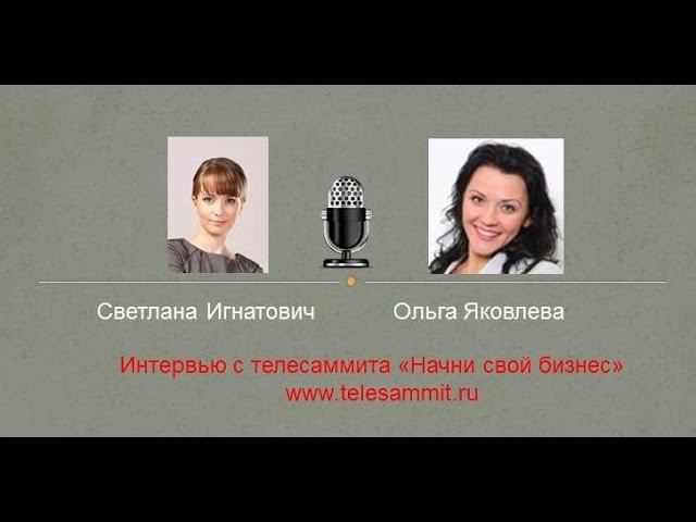 Интервью с Ольгой Яковлевой