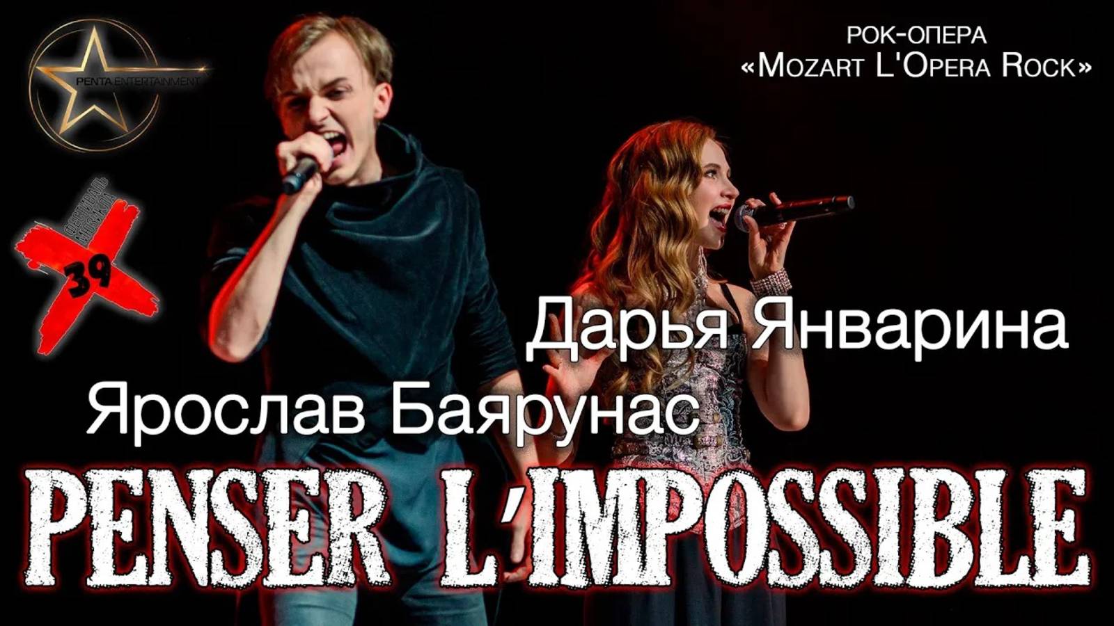 Ярослав Баярунас, Дарья Январина - Penser l'Impossible (рок-опера «Mozart L'Opera Rock») смотреть онлайн