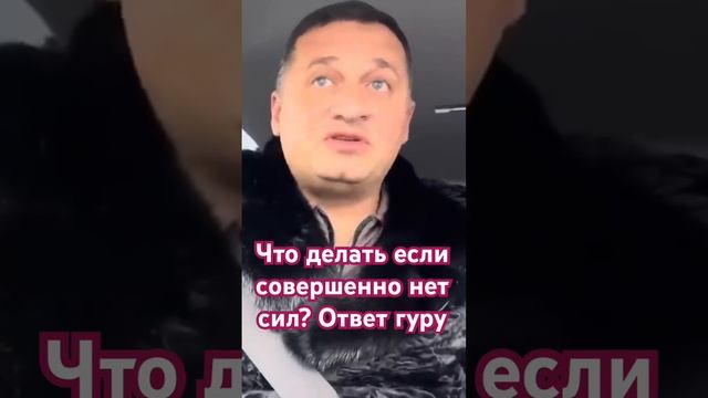 Что делать если совершенно нет сил? Ответ гуру