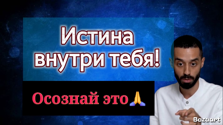 Истина перед носом! Почему мы её не замечаем? Anar Dreams смотреть онлайн