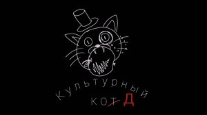 КУЛЬТУРНЫЙ КОД | РОК