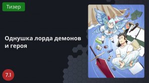 Однушка лорда демонов и героя 2023 - Тизер