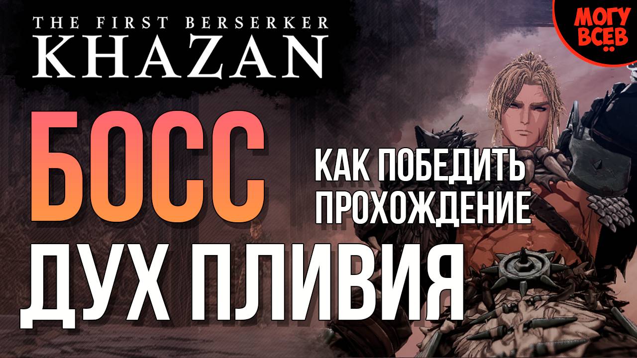 KHAZAN - ДУХ ПЛИВИЯ - БОСС - Прохождение