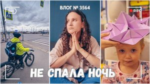 ВЛОГ №3564: Угнали самокат! | Не спала всю ночь 10.04.25