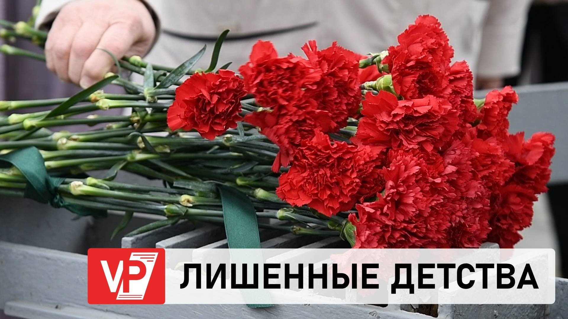 ЦВЕТАМИ И МИНУТОЙ МОЛЧАНИЯ ВОЛГОГРАДЦЫ ПОЧТИЛИ ПАМЯТЬ УЗНИКОВ НАЦИЗМА