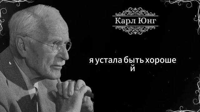 КАРЛ ЮНГ РАСКРЫВАЕТ ЖЕНЩИНУ, КОТОРОЙ ТЫ БОИШЬСЯ БЫТЬ