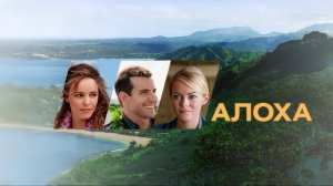 Алоха | Aloha (2015)