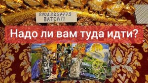 НУЖНО ЛИ ВАМ ТУДА ИДТИ?💗🥰💕💖💞🌹💓89028257779