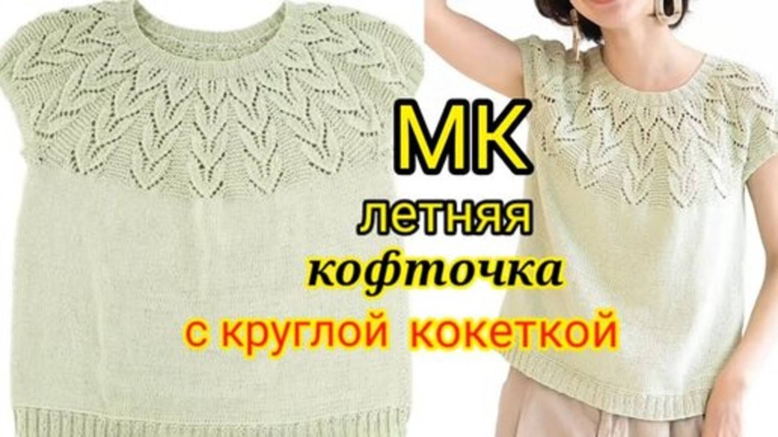 💥ВЫ обязательно😛 захотите связать такую красоту. 🔥ЛЕТНЯЯ КОФТОЧКА СПИЦАМИ С КРУГЛОЙ КОКЕТКОЙ.