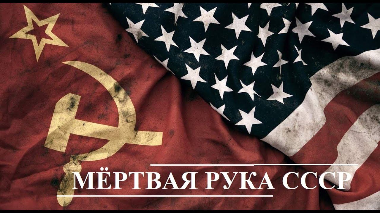В поисках Мёртвой руки #cccр против сша#холодная война