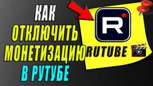 Как отключить монетизацию в Рутубе