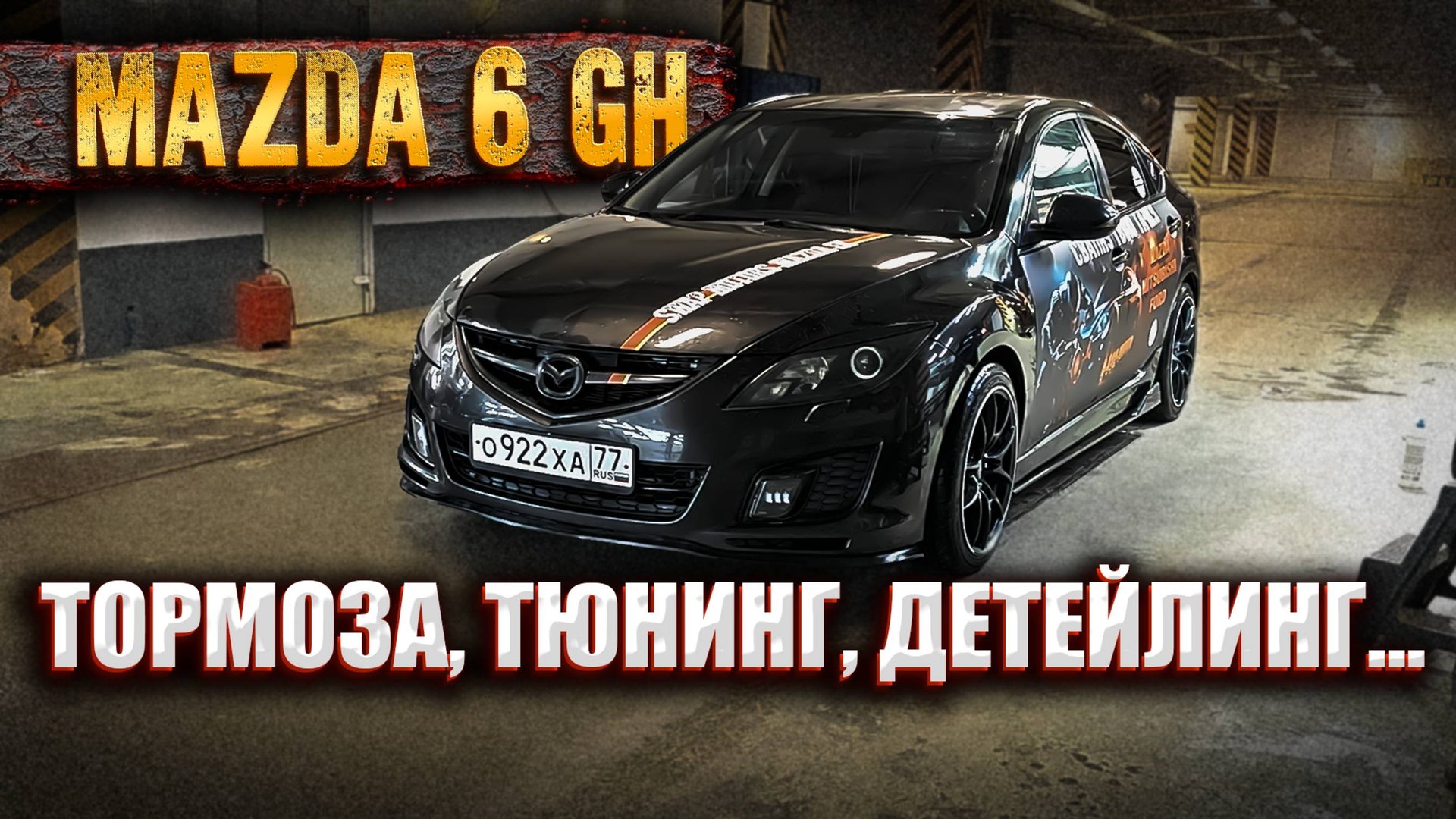 Прокачал Mazda 6 GH в MAXIMUM