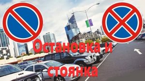 Урок № 8-2. Остановка и стоянка