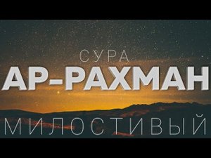 Сура АР-РАХМАН (Милостивый) | Мансур Мухиддин