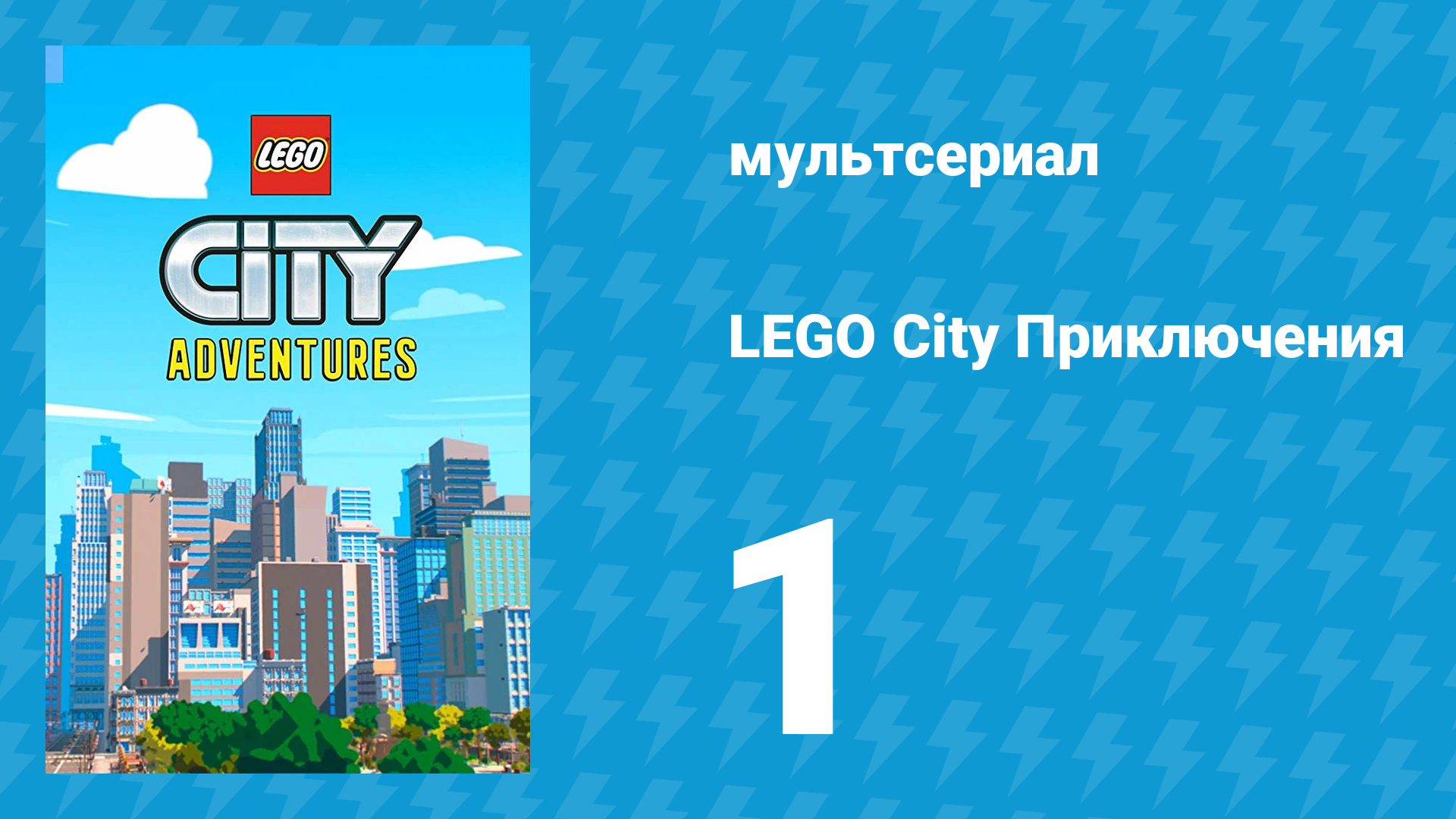 LEGO City Приключения 1 сезон 1 серия «Медвежата и грабители» (мультсериал, 2019)
