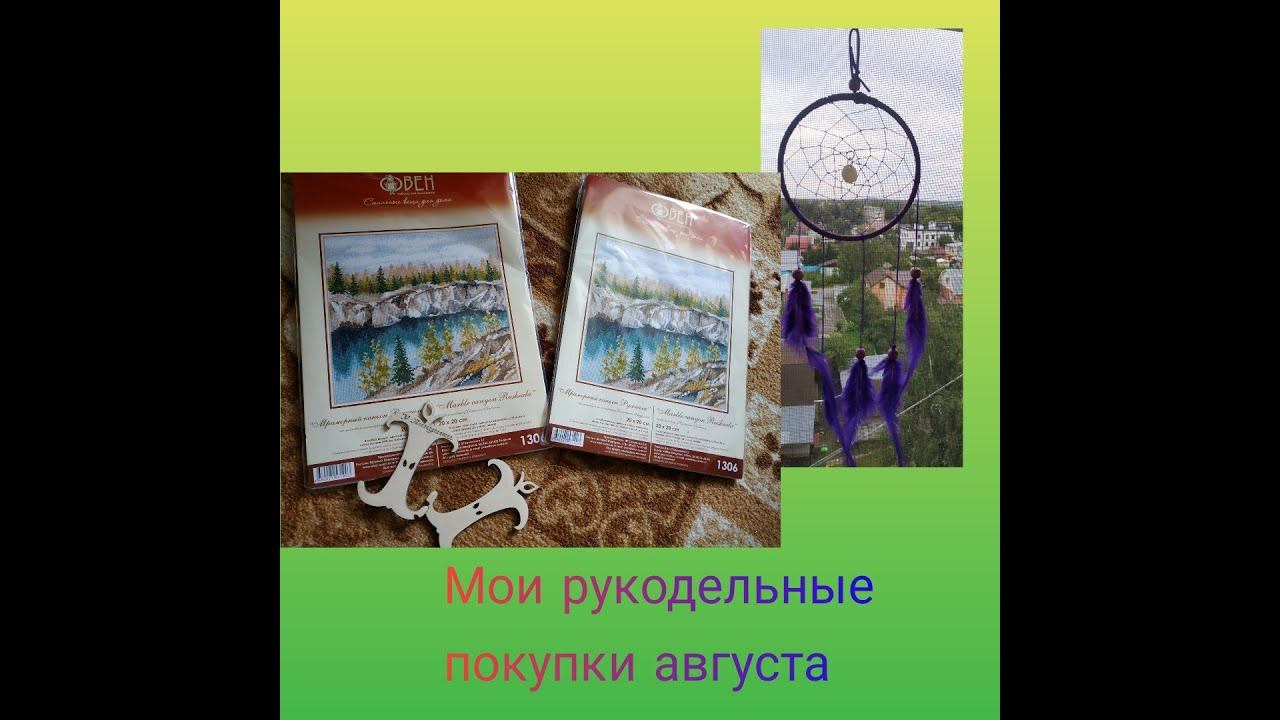 Рукодельные покупки августа смотреть онлайн