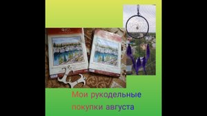 Рукодельные покупки августа