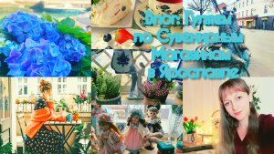 Влог: Гуляем по Сувенирным Магазинам в Ярославле