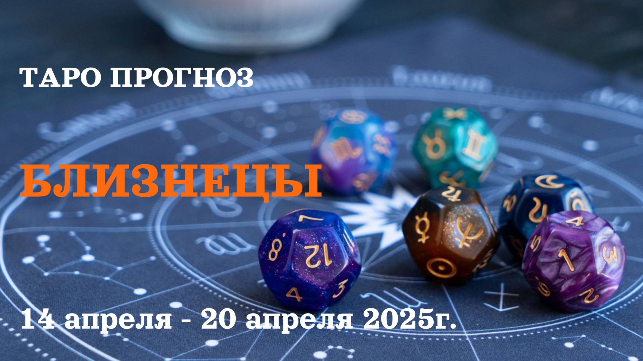 БЛИЗНЕЦЫ 14-20 апреля 2025 таро гороскоп