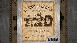 Пляски на костях